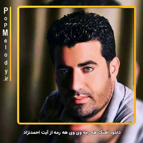 دانلود آهنگ آیت احمدنژاد هه رمه وی وی هه رمه